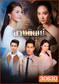 นางทิพย์ (15 ตอนจบ)