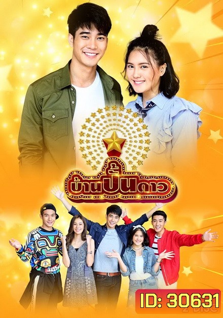 บ้านปั้นดาว (7 ตอนจบ)