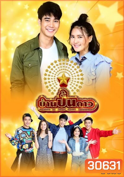 บ้านปั้นดาว (7 ตอนจบ)