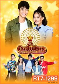 บ้านปั้นดาว (7 ตอนจบ)