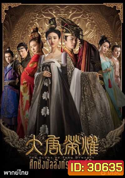 The Glory Of Tang Dynasty ศึกชิงบัลลังก์ราชวงศ์ถัง