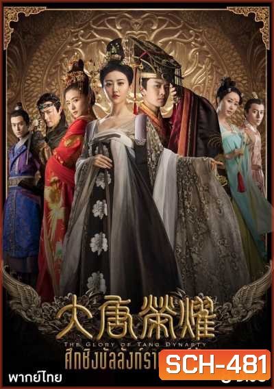 The Glory Of Tang Dynasty ศึกชิงบัลลังก์ราชวงศ์ถัง