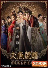 The Glory Of Tang Dynasty ศึกชิงบัลลังก์ราชวงศ์ถัง
