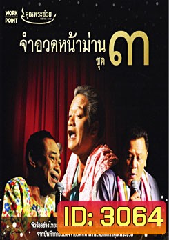 คุณพระช่วย จำอวดหน้าม่าน ชุด 3