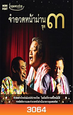 คุณพระช่วย จำอวดหน้าม่าน ชุด 3