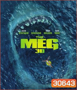 The Meg (2018) เม็ก โคตรหลามพันล้านปี (3D) (ค้างนาทีที่ 04.05.00 ต้องกดข้ามประมาณ 5 วินาที)