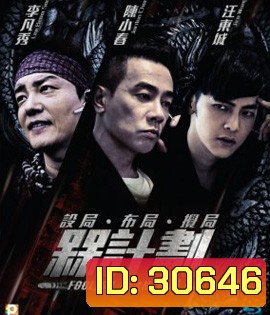 Foolish Plan (2016) แผนคนโง่ล่าอัจฉริยะ