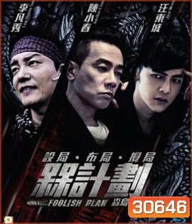Foolish Plan (2016) แผนคนโง่ล่าอัจฉริยะ