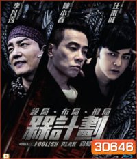 Foolish Plan (2016) แผนคนโง่ล่าอัจฉริยะ