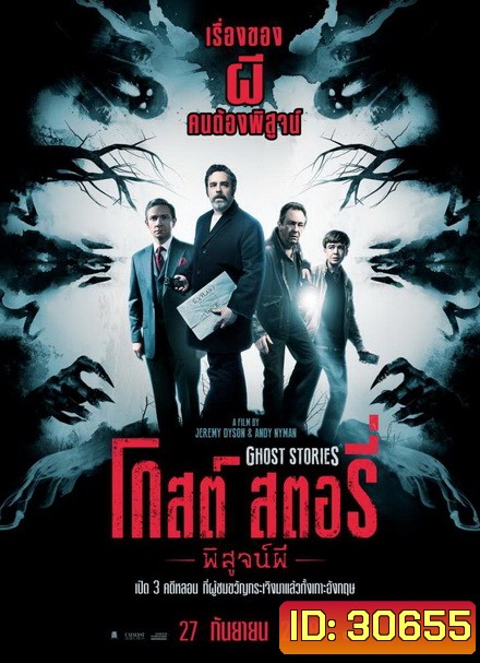 Ghost Stories โกสต์ สตอรี่ พิสูจน์ผี