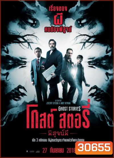 Ghost Stories โกสต์ สตอรี่ พิสูจน์ผี