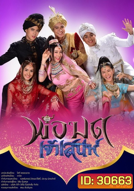 พ่อมดเจ้าเสน่ห์ ( 15 ตอนจบ )