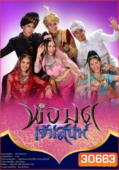 พ่อมดเจ้าเสน่ห์ ( 15 ตอนจบ )