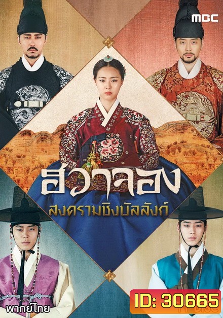 Hwa Jung Princess Of Light ฮวาจอง สงครามชิงบัลลังก์ ( 67 ตอนจบ )