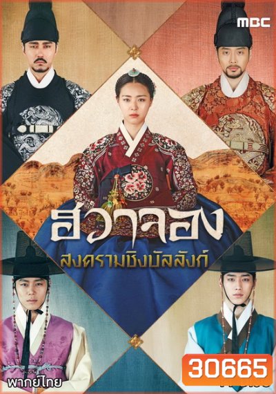 Hwa Jung Princess Of Light ฮวาจอง สงครามชิงบัลลังก์ ( 67 ตอนจบ )
