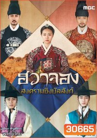 Hwa Jung Princess Of Light ฮวาจอง สงครามชิงบัลลังก์ ( 67 ตอนจบ )