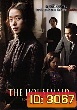 The Housemaid แรงปรารถนา...อย่าห้าม