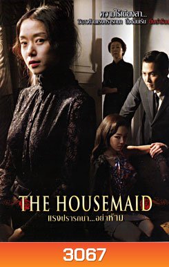 The Housemaid แรงปรารถนา...อย่าห้าม
