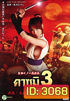 คาซูมิ นินจาแค้นสวาท 3 Lady Ninja Kasumi 3
