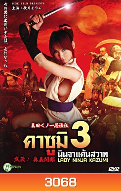 คาซูมิ นินจาแค้นสวาท 3 Lady Ninja Kasumi 3