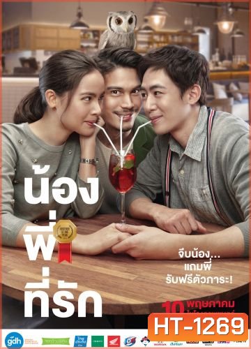 Brother Of The Year น้องพี่ที่รัก