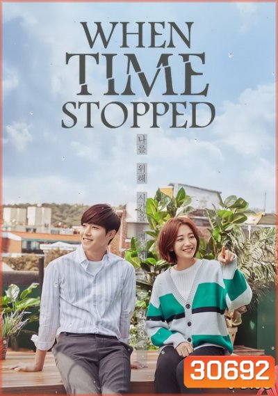 When Time Stopped ( Ep.1-12 จบ )