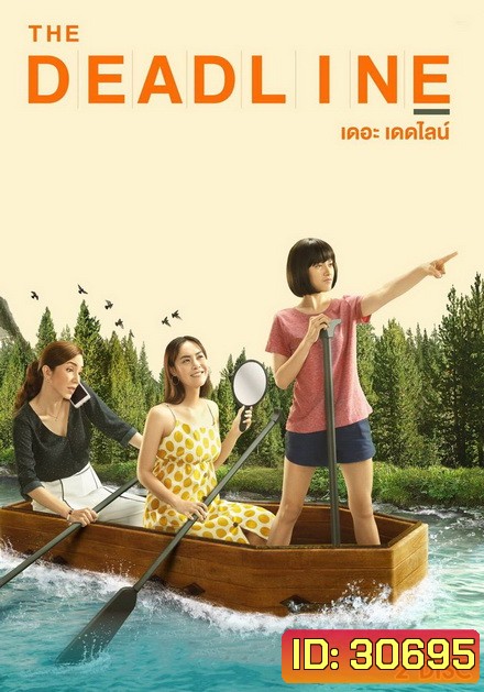 The Deadline เดอะเดดไลน์ ( 8 ตอนจบ )