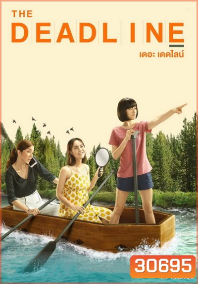 The Deadline เดอะเดดไลน์ ( 8 ตอนจบ )