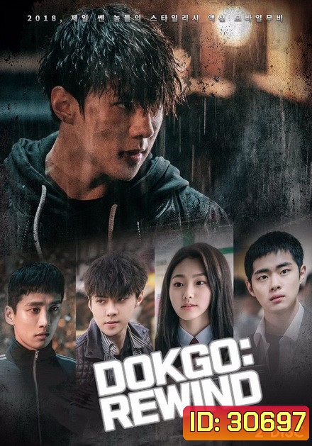 Dokgo Rewind ( Ep.1-4 จบ )