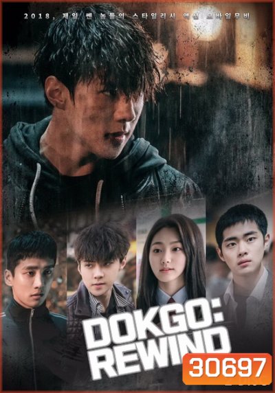 Dokgo Rewind ( Ep.1-4 จบ )