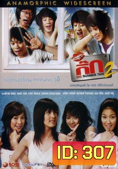 กิ๊ก 2