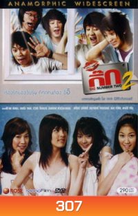 กิ๊ก 2