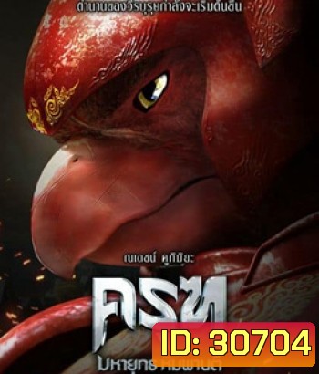 Krut: The Himmaphan Warriors (2018) ครุฑ มหายุทธ หิมพานต์