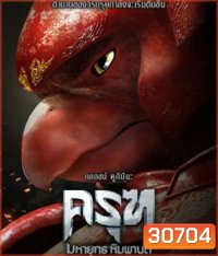 Krut: The Himmaphan Warriors (2018) ครุฑ มหายุทธ หิมพานต์