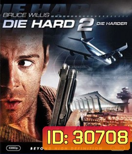 Die Hard 2 (1990) อึดเต็มพิกัด