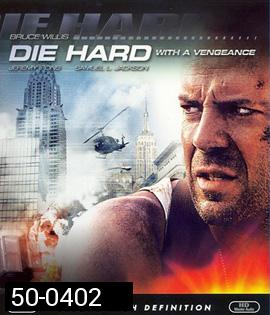 Die Hard 3 : With a Vengeance (1995) แค้นได้ก็ตายยาก