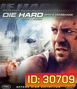 Die Hard 3 : With a Vengeance (1995) แค้นได้ก็ตายยาก