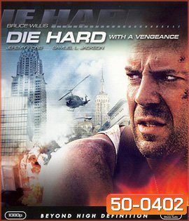 Die Hard 3 : With a Vengeance (1995) แค้นได้ก็ตายยาก