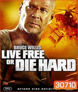 Live Free or Die Hard 4 (2007) ดาย ฮาร์ด 4.0 ปลุกอึด...ตายยาก