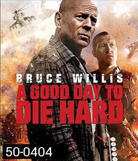 A Good Day to Die Hard 5 (2013) วันดีมหาวินาศ คนอึดตายยาก