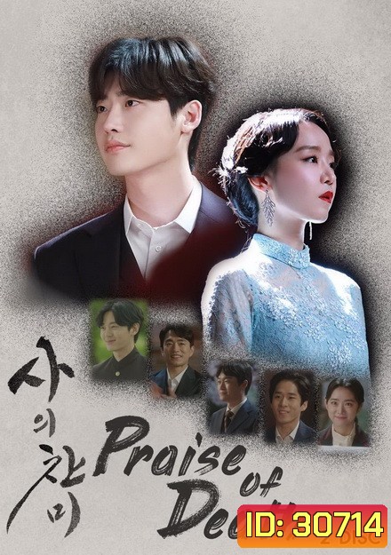Praise of Death (Ep.1-6 จบ)