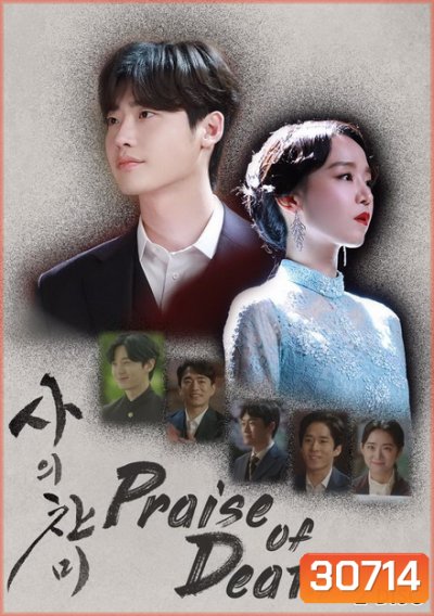 Praise of Death (Ep.1-6 จบ)
