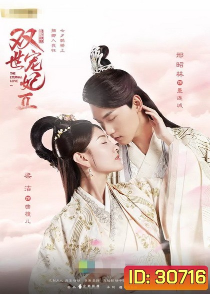 The Eternal Love 2 ท่านอ๋อง เมื่อไรท่านจะหย่ากับข้า 2 ( Ep.1-29 จบ )
