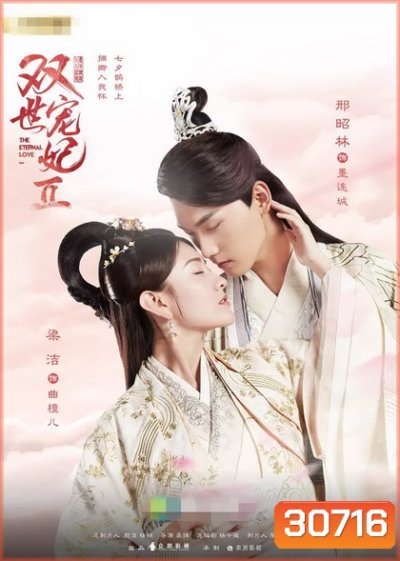 The Eternal Love 2 ท่านอ๋อง เมื่อไรท่านจะหย่ากับข้า 2 ( Ep.1-29 จบ )