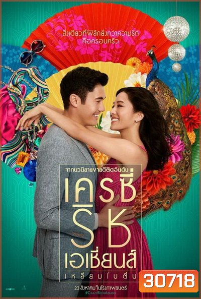 Crazy Rich Asians เหลี่ยมโบตั๋น