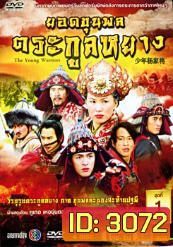 ซีรีย์จีน The Young Warriors ยอดขุนพลตระกูลหยาง