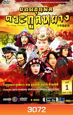 ซีรีย์จีน The Young Warriors ยอดขุนพลตระกูลหยาง