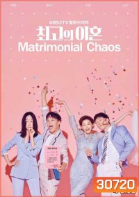 Matrimonial Chaos (2018) สมรสไม่สมรัก