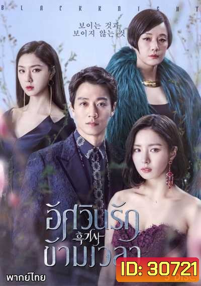 Black Knight: The Man Who Guards Me อัศวินรักข้ามเวลา