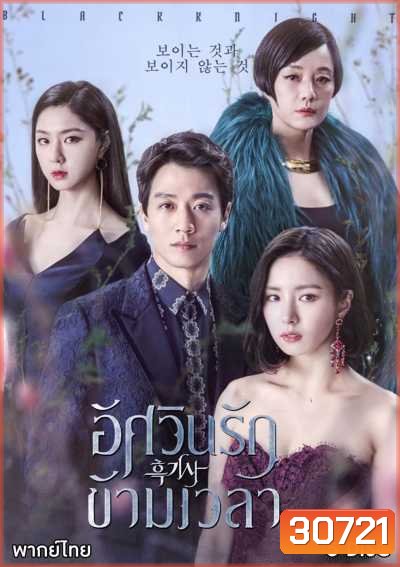 Black Knight: The Man Who Guards Me อัศวินรักข้ามเวลา
